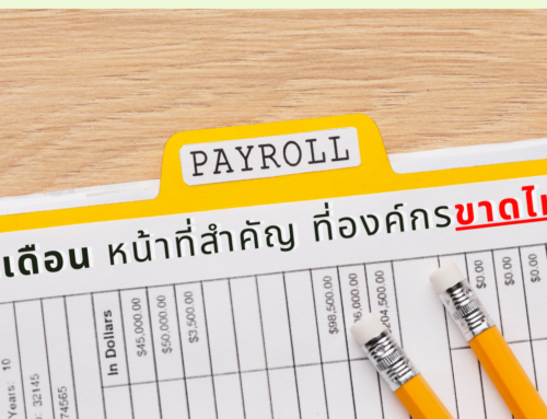 Payroll เงินเดือน หน้าที่สำคัญ ที่องค์กรขาดไม่ได้