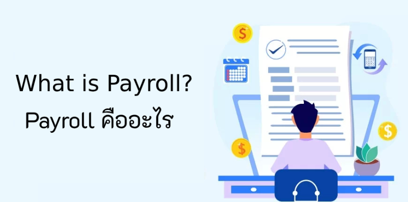 Payroll คืออะไร