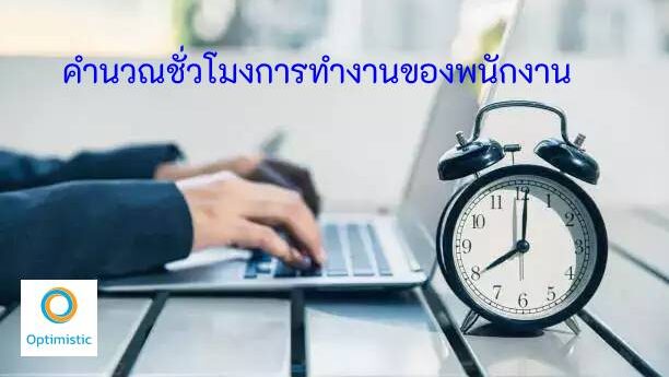 คำนวณเวลาทำงานพนักงาน