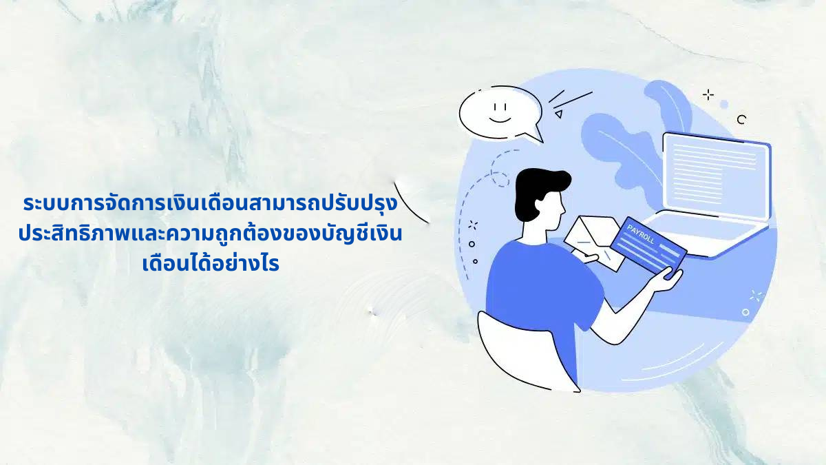 ระบบจัดการเงินเดือนครบวงจร