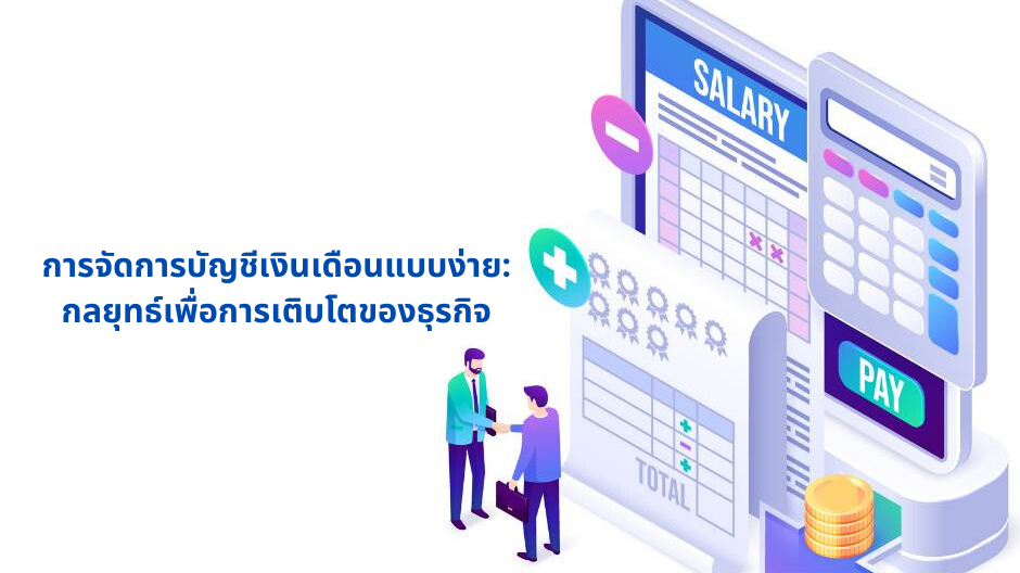 จัดการ payroll