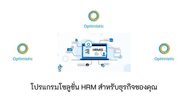 ระดับสูง ซอฟต์แวร์ HRM feature image