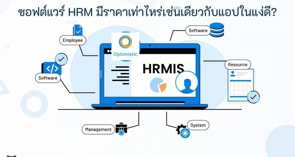 โปรแกรมบริหารงานบุคคล ต้นทุนซอฟต์แวร์