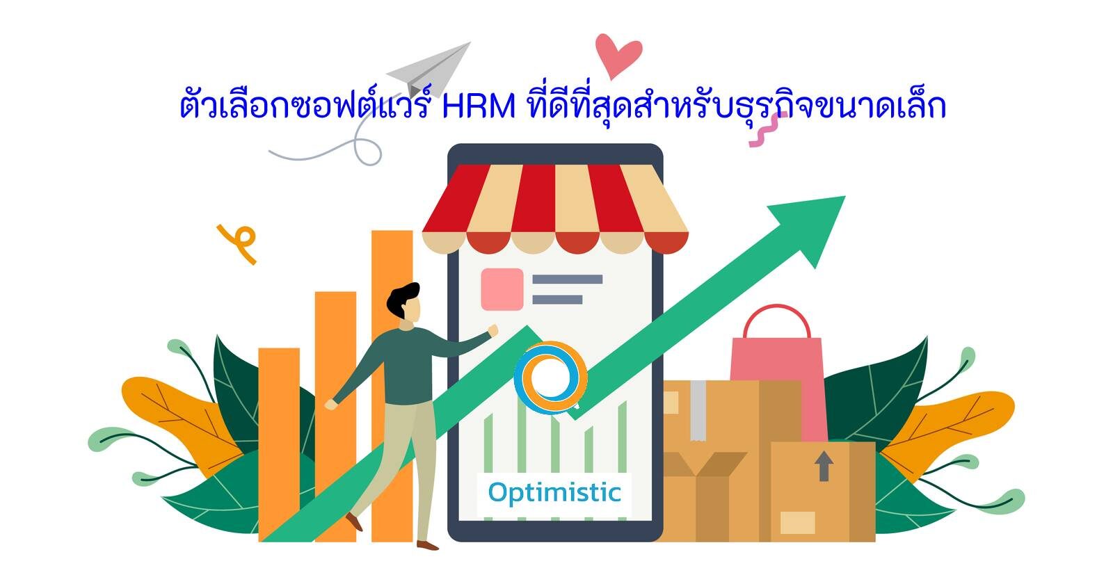 ตัวเลือกซอฟต์แวร์ HRM ที่ดีที่สุด